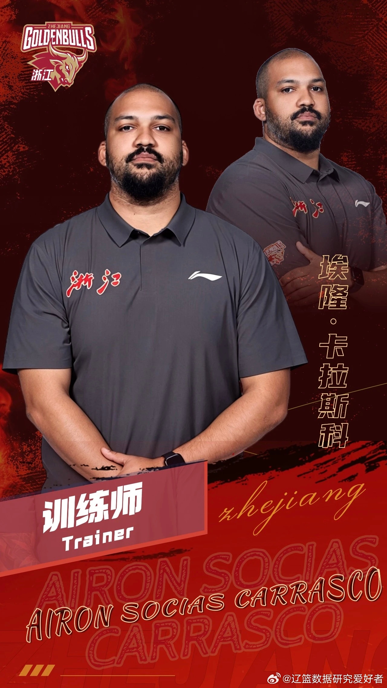 浙江男篮官宣：前辽宁男篮西班牙籍训练师埃隆·卡拉斯科（Airon Carrasc