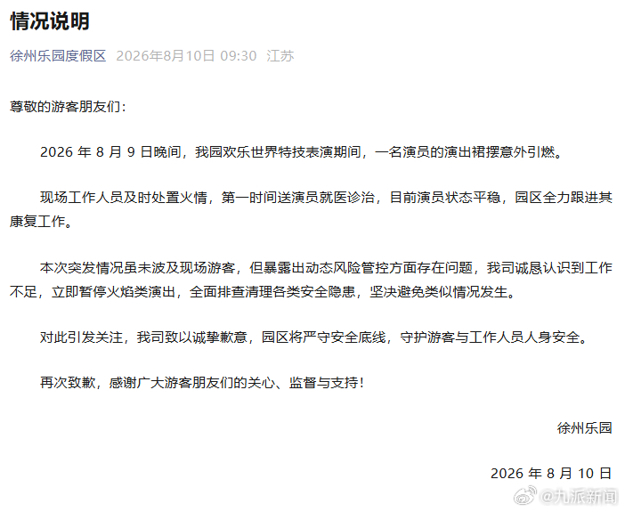 #徐州乐园致歉#【#景区通报演员演出裙摆意外引燃#：目前演员状态平稳，园区全力跟