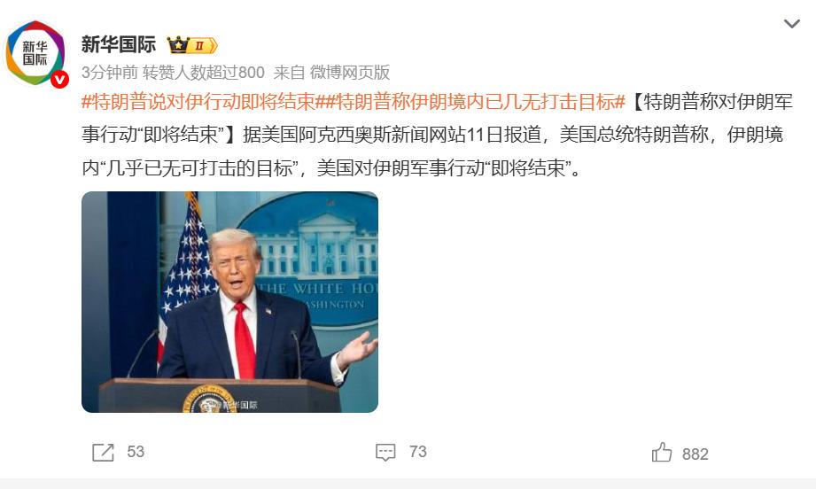 不是说要把伊朗政权推翻，要打至少一个月，彻底摧毁伊朗核设施、导弹等，怎么突然就变