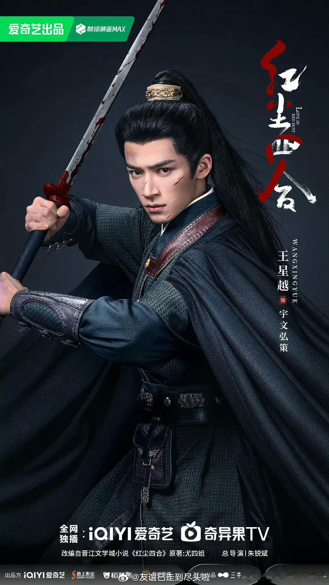 王星越徐若晗《红尘四合》变更为34集，即将下证这部对王星越也蛮关键的，继《定风波