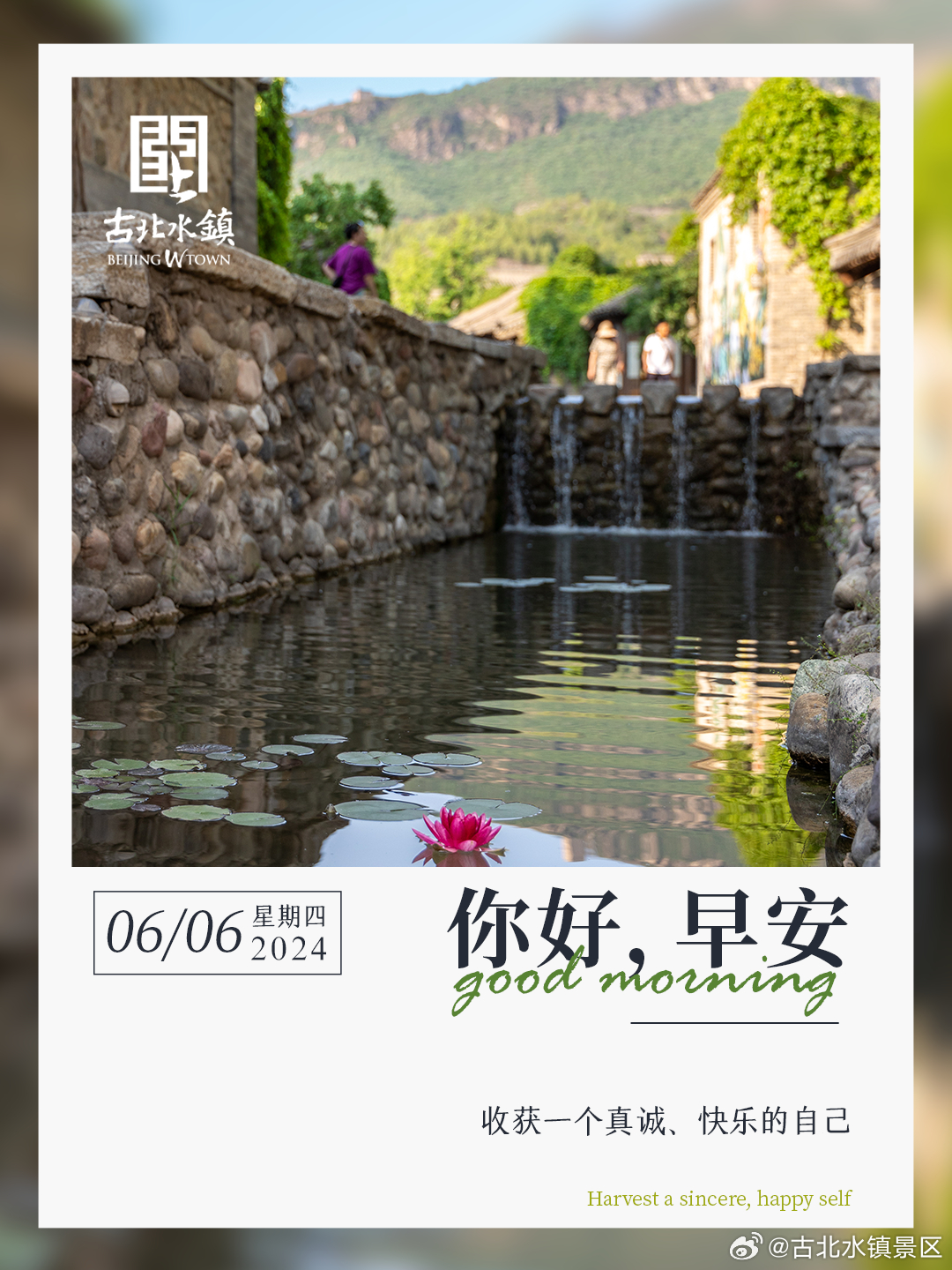 收获一个真诚、快乐的自己早安，宝子们~#古北水镇光之城# #司马台长城# #出游