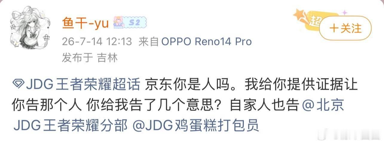 jdg把给轻语P遗照的花海粉丝告了，目前发了律师函但是jdg运营疑似分不清敌友，