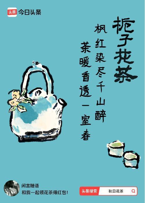 秋日领花茶我领到了秋日限定花茶：枫红染尽千山醉，茶暖香透一室春，戳这里👉快来领