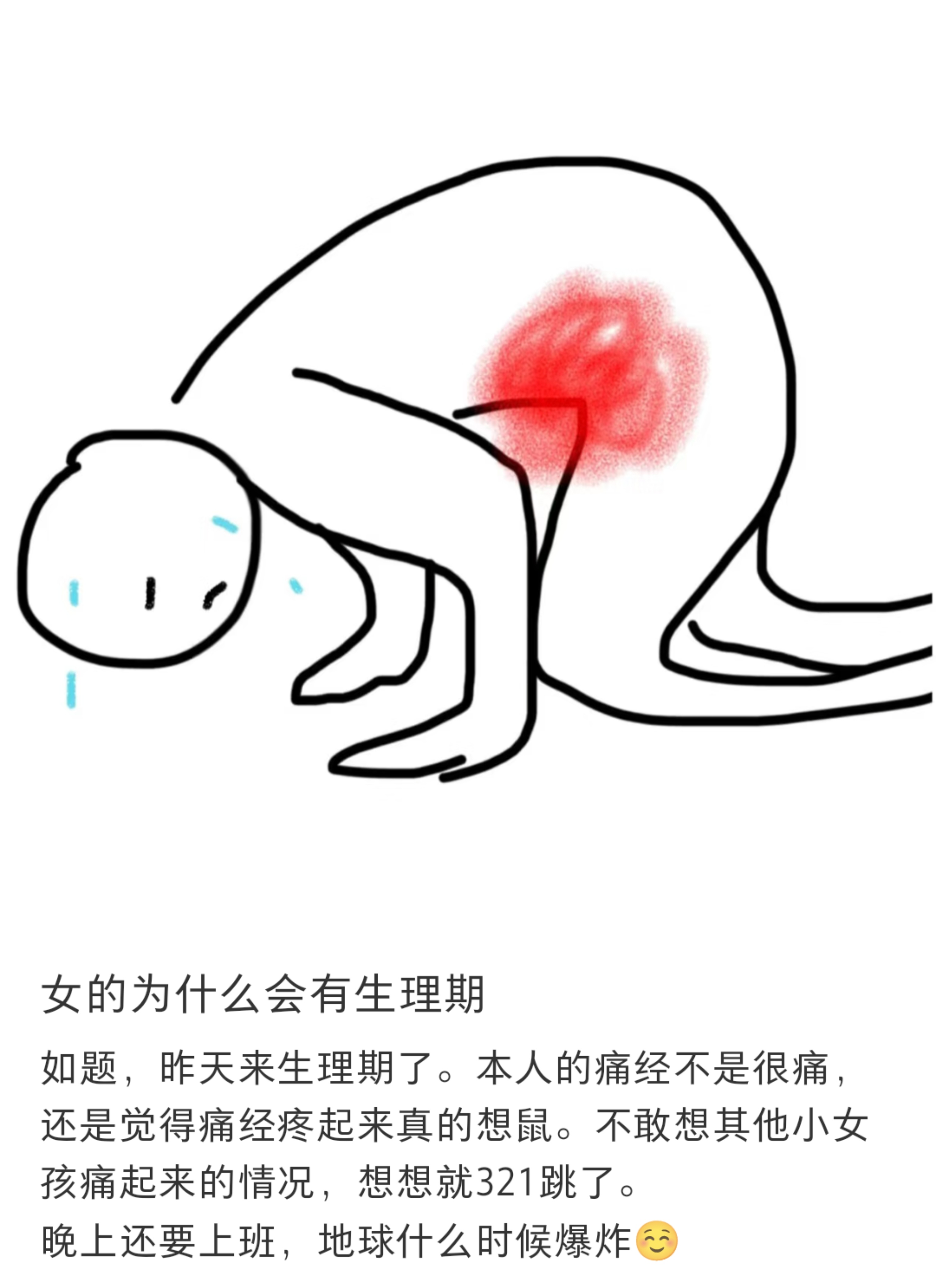 卧槽。。。女的为什么会有生理期 ​​​