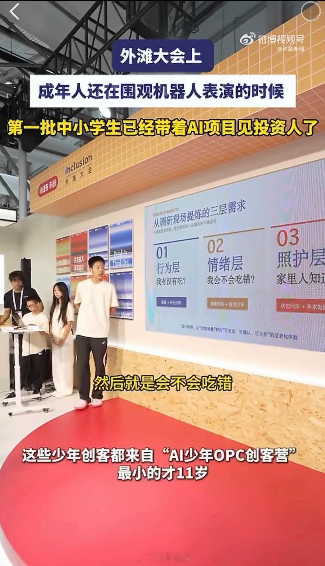 中小学生拿到的第一笔投资是算力外滩大会路演现场，一批平均年龄仅13岁的中小学生登