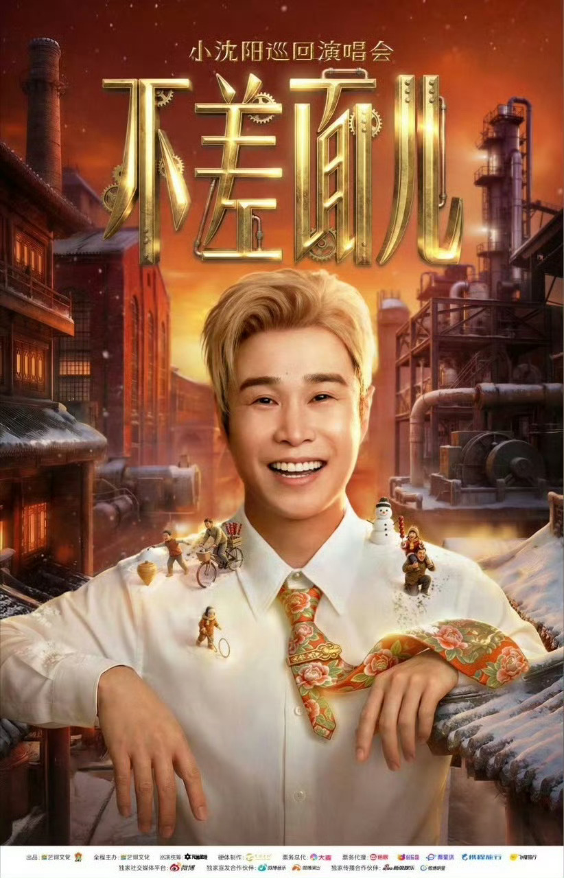 小沈阳演唱会票价夯爆了票价卷起来！小沈阳演唱会内场最高699，拒绝天价票，把舞台