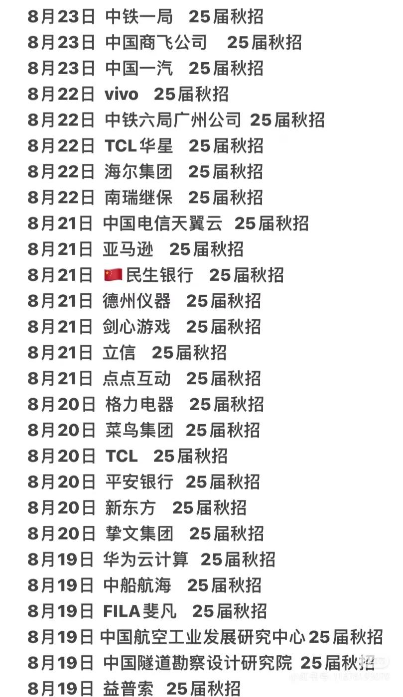 8到9月各个企业的秋招时间表新鲜出炉！秋招是各个大厂招聘的集中时间点，包括国央企