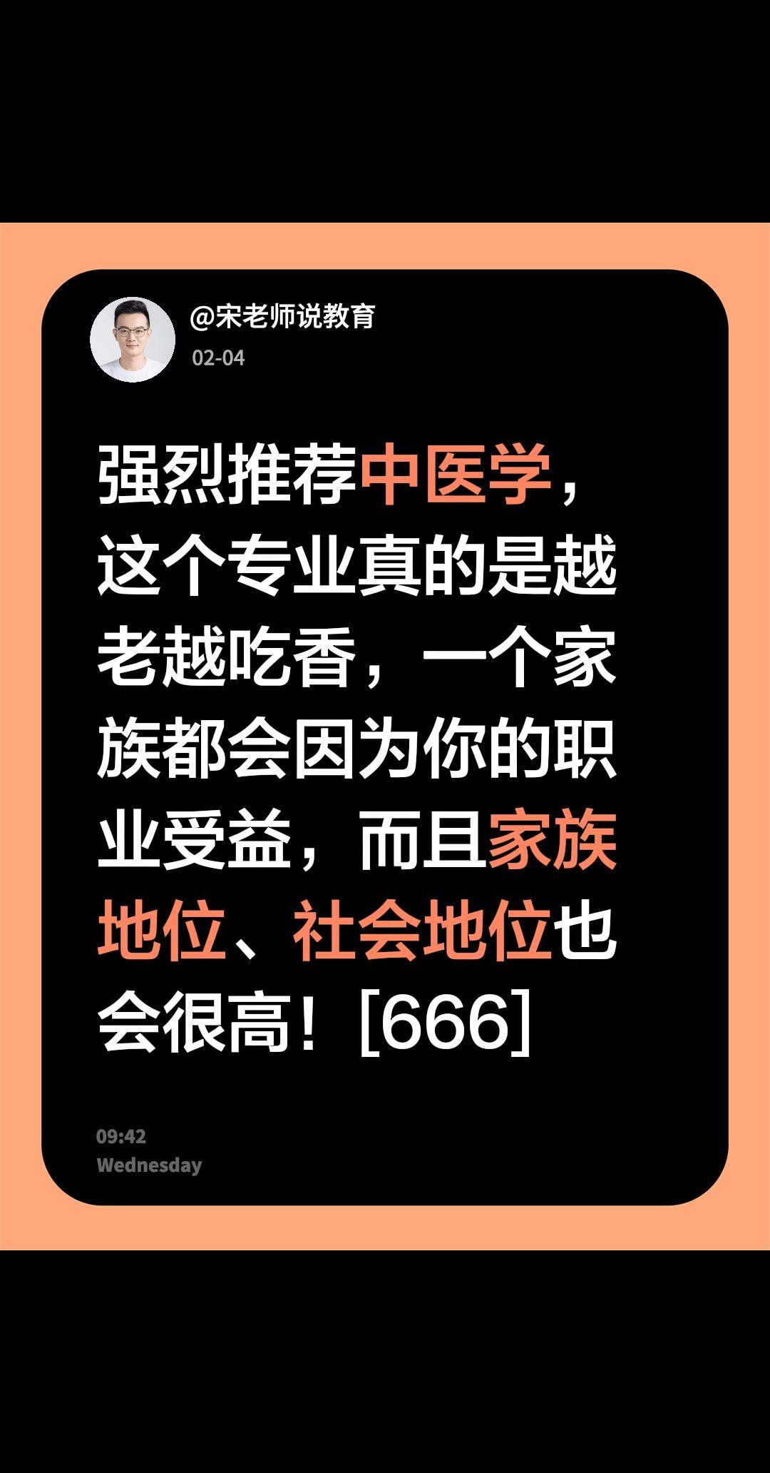我评论了@宋老师说教育 的作品：
强烈推荐中医学，这个专业真的是越老越吃香，一个