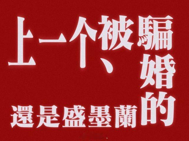 上一个骗婚的还是盛墨兰 家业里田本昌为了拿到李家墨方，戏演得比谁都全。算计李祯不