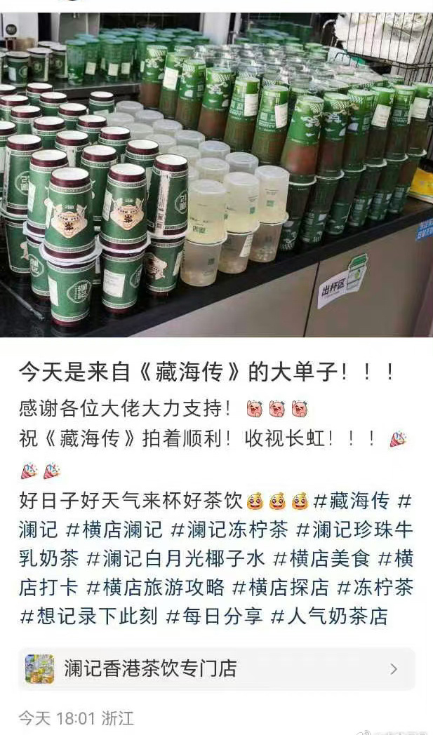 《藏海传》组的工作人员好幸福啊，一天天的不同的人请客，奶茶喝不停，今天这个据说是
