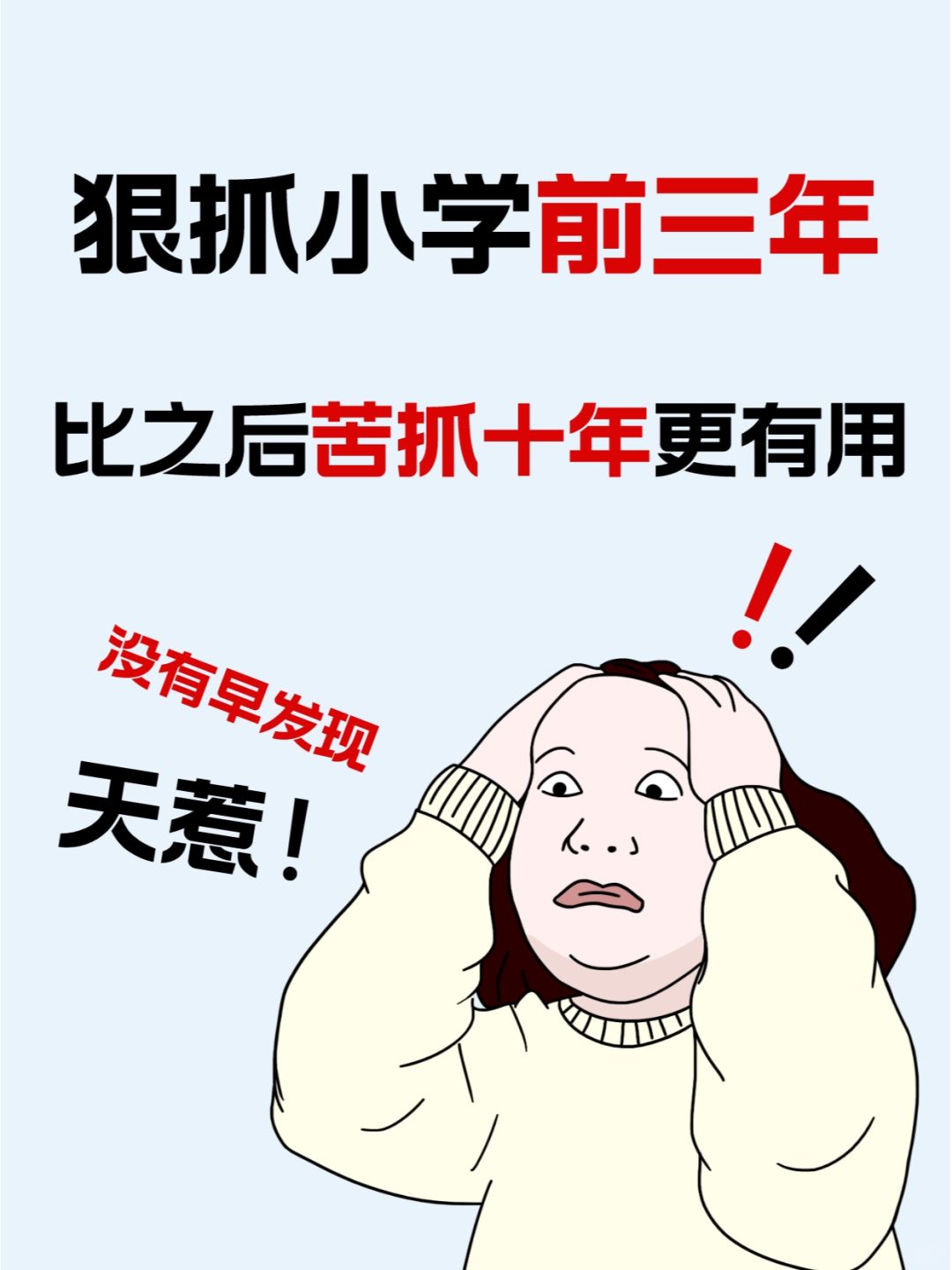 狠抓小学前三年，比之后苦抓十年更有用❗
