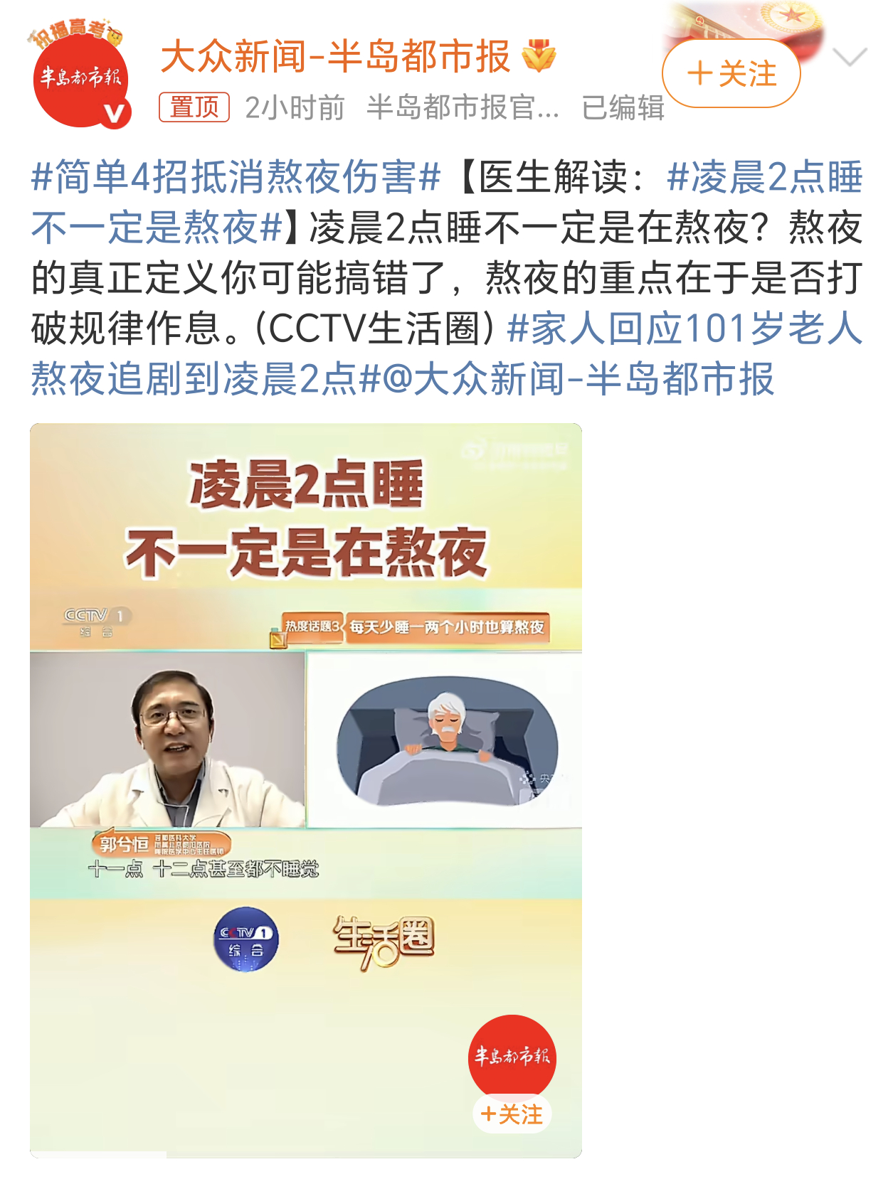 凌晨2点睡不一定是熬夜专家又开始出来“辟谣”了，意思是说只有偏离了日常规律的睡眠