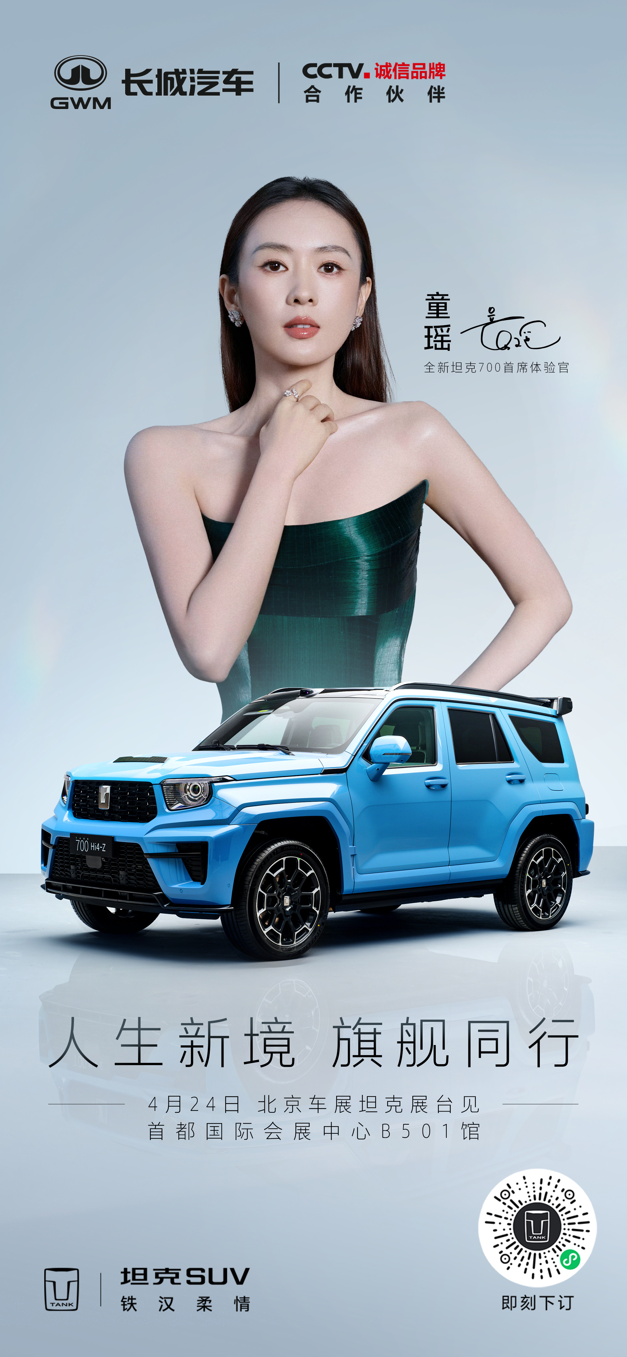 全新坦克700 × 演员童瑶以从容之姿，邂逅人生新境4月24日10:10，锁定坦