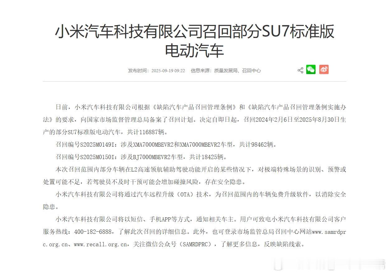 小米汽车召回部分SU7标准版车型。小米汽车小米su7 ​​​