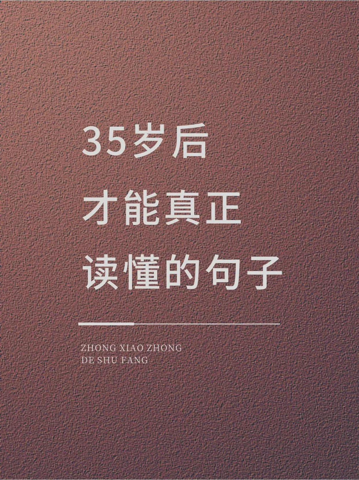 35岁后才能真正读懂的句子
