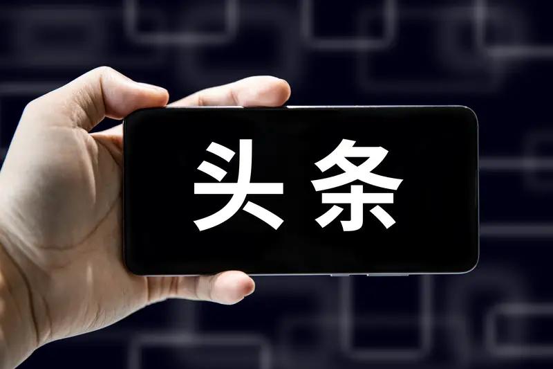 想在头条轻松找到创作赛道？这事儿其实不难。选赛道可不是跟风追热点，得把自己优势和