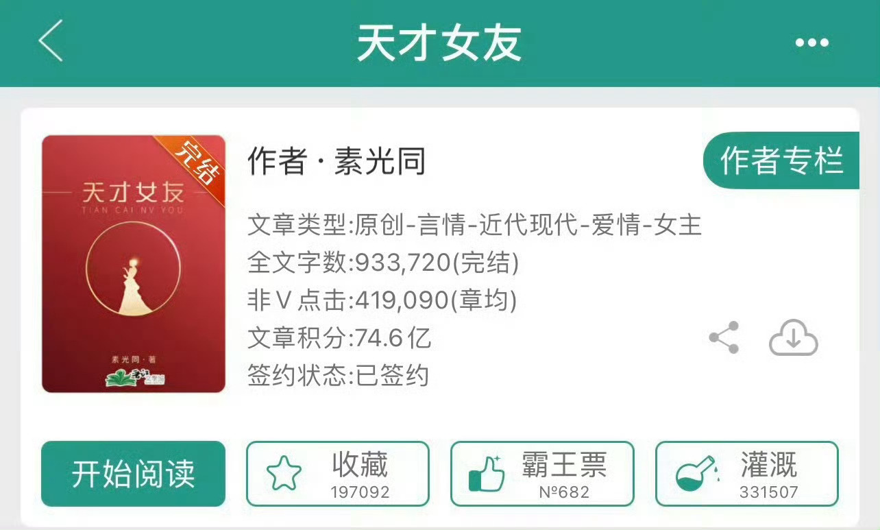 小说推荐：《天才女友》 作者:素光同简评：天才少女vs超级富二代，青梅竹马，从校