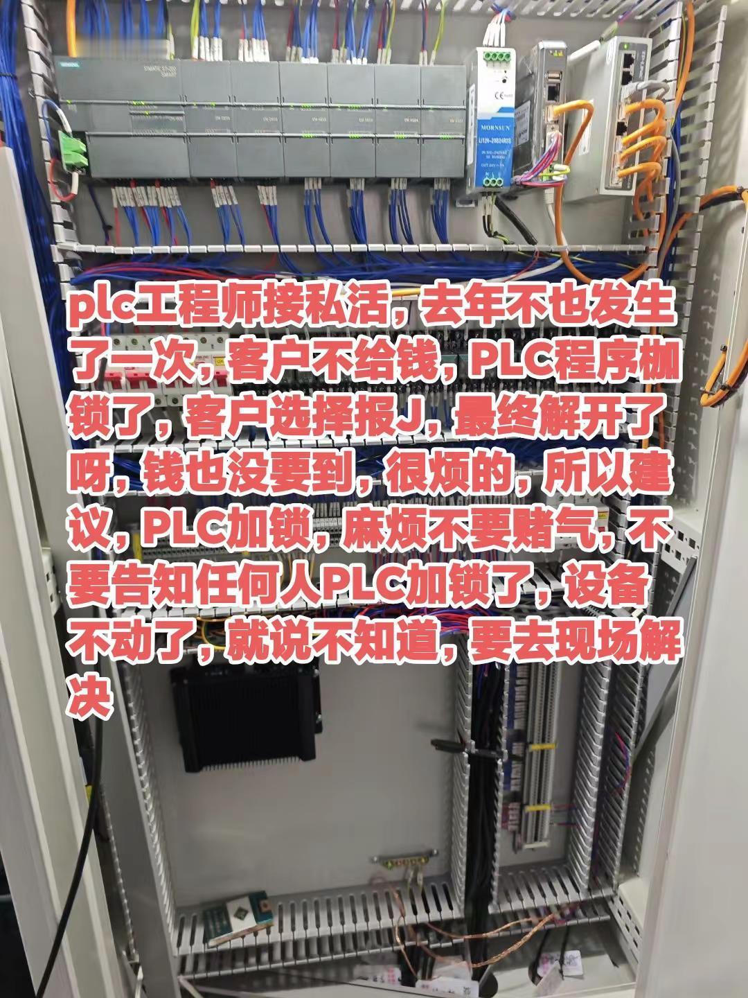 plc工程师接私活，去年不也发生了一次，客户不给钱，PLC程序枷锁了，客户选择报