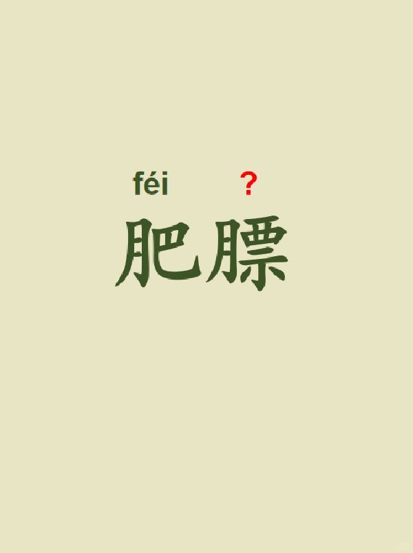 今天来学习——肥膘