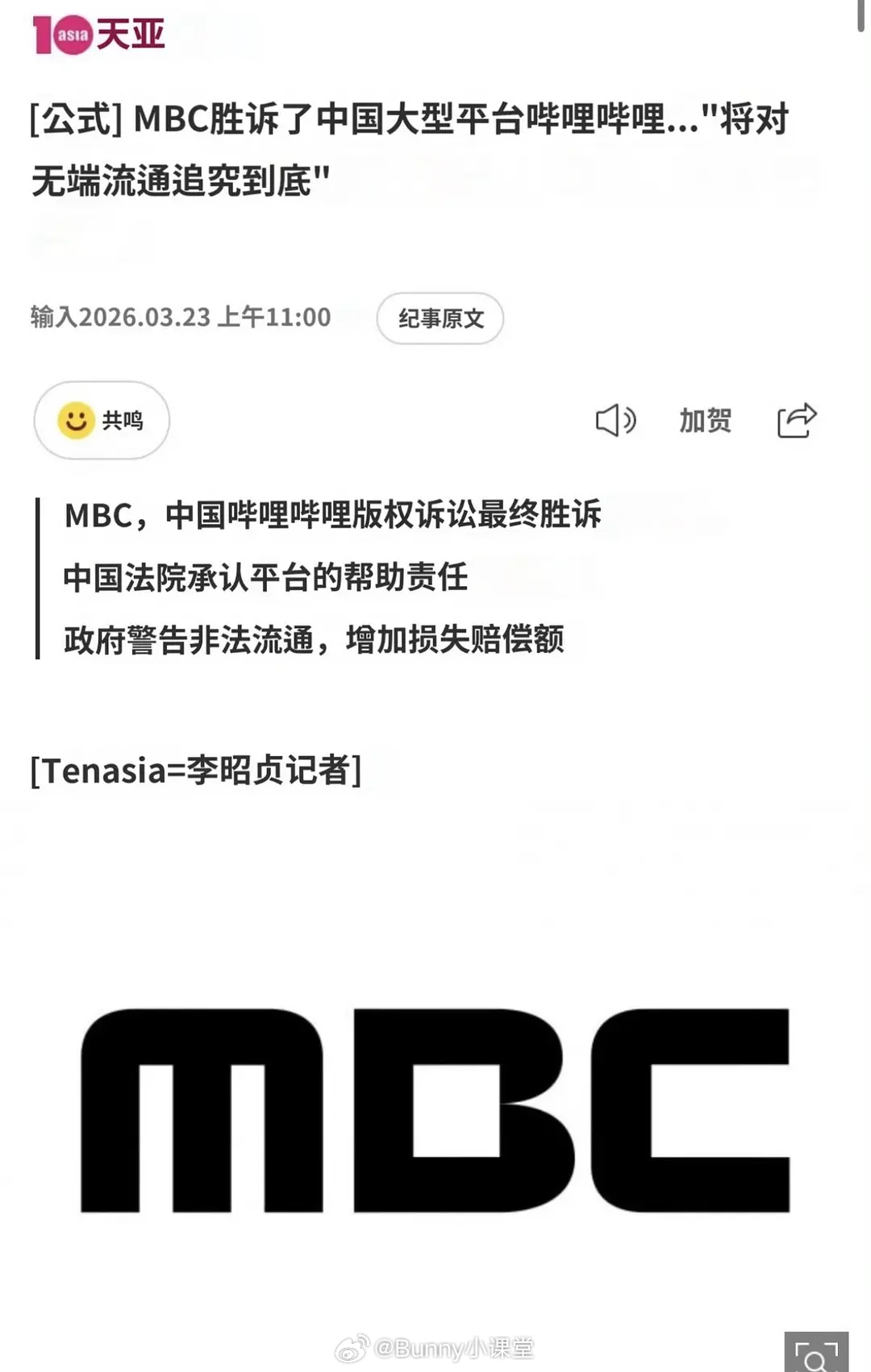 MBC告B站侵权胜诉！首次明确平台需承担“帮助侵权责任”，打破“用户上传即免责”