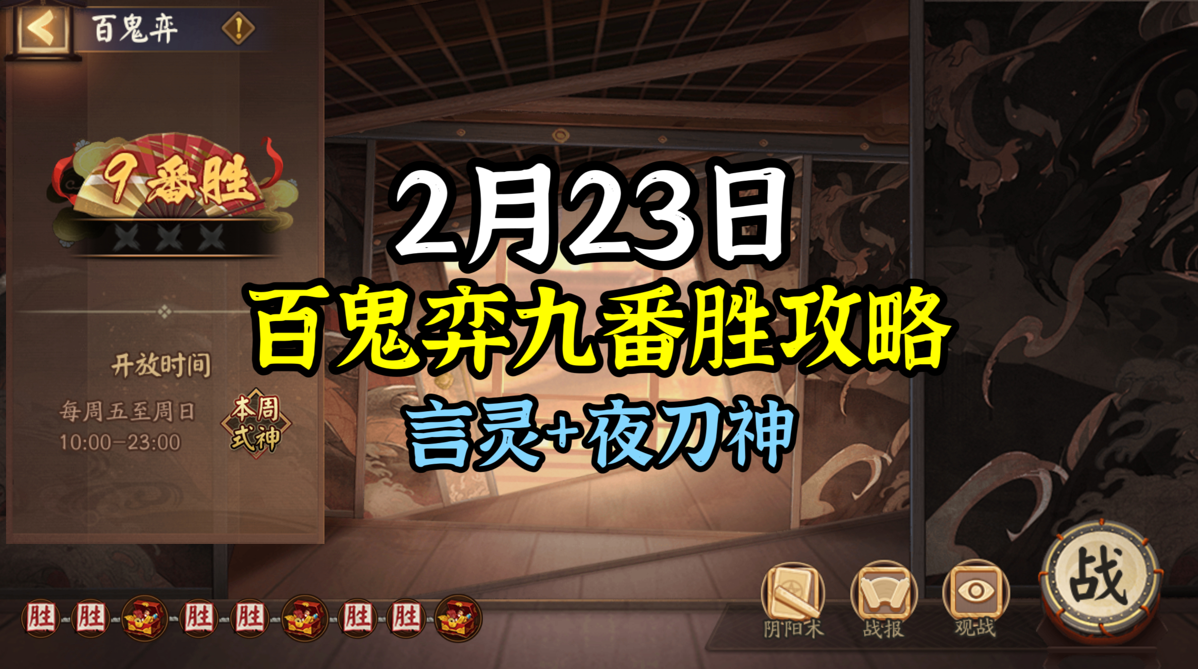 #阴阳师手游[超话]##超话创作官##游点热闹# 【百鬼弈】2月23日版，本周公