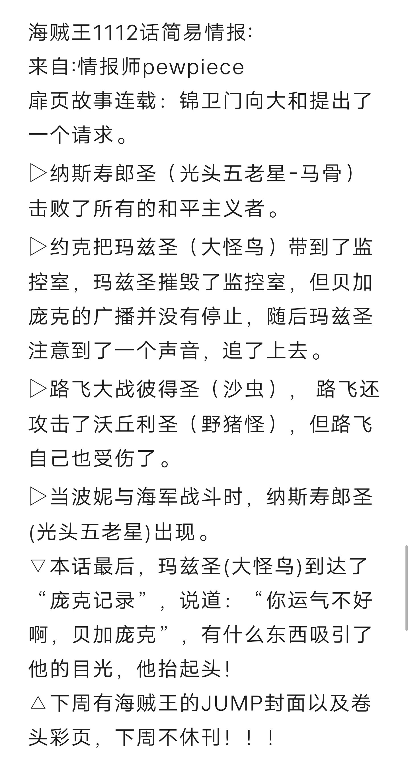 #海贼王1112话漫画# 简易情报！尼卡路飞战两位五老星，尼卡受伤了…大怪鸟到达
