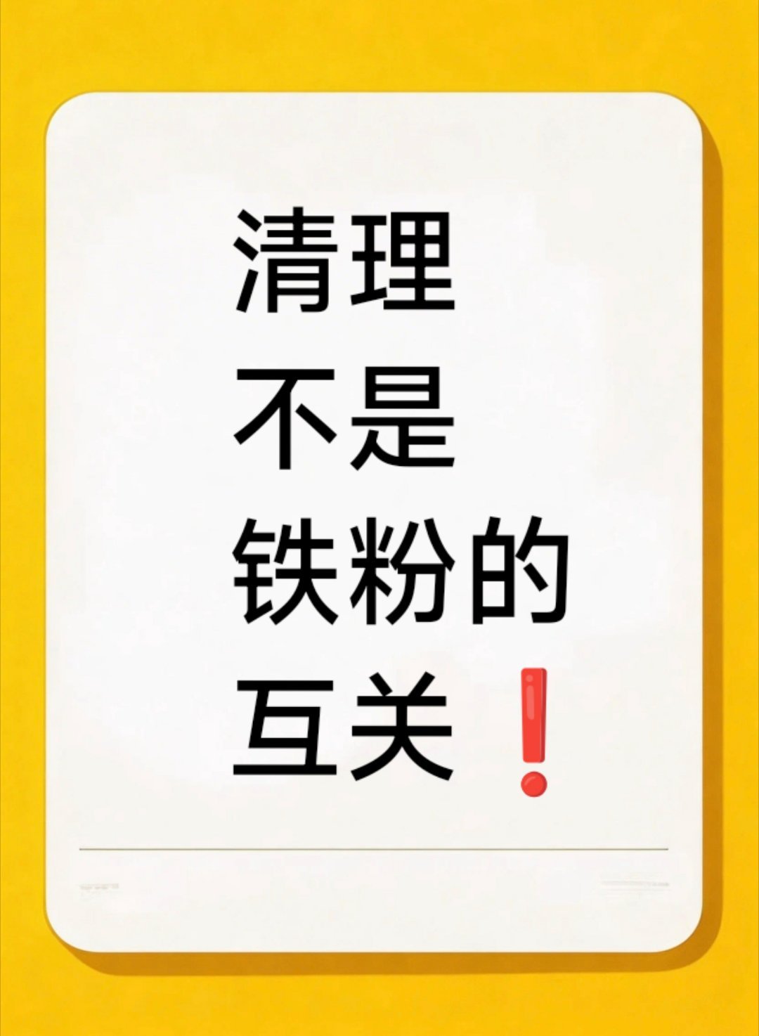 清理一些不是铁粉的互关！（标准:粉丝不到一万的。） 