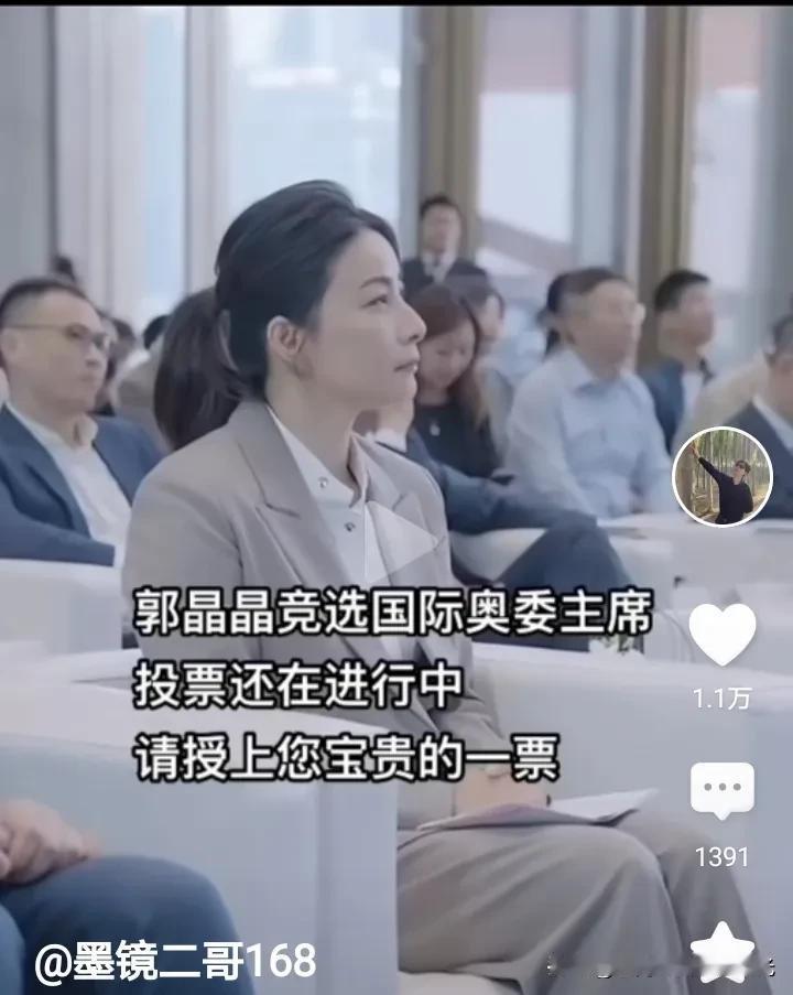 有人说郭晶晶竞选国际奥委会主席，
实际情况不是这个情况，
当然希望郭晶晶当选的愿