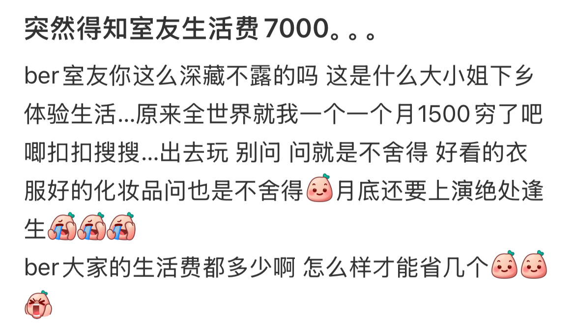 突然得知室友生活费7000。。 