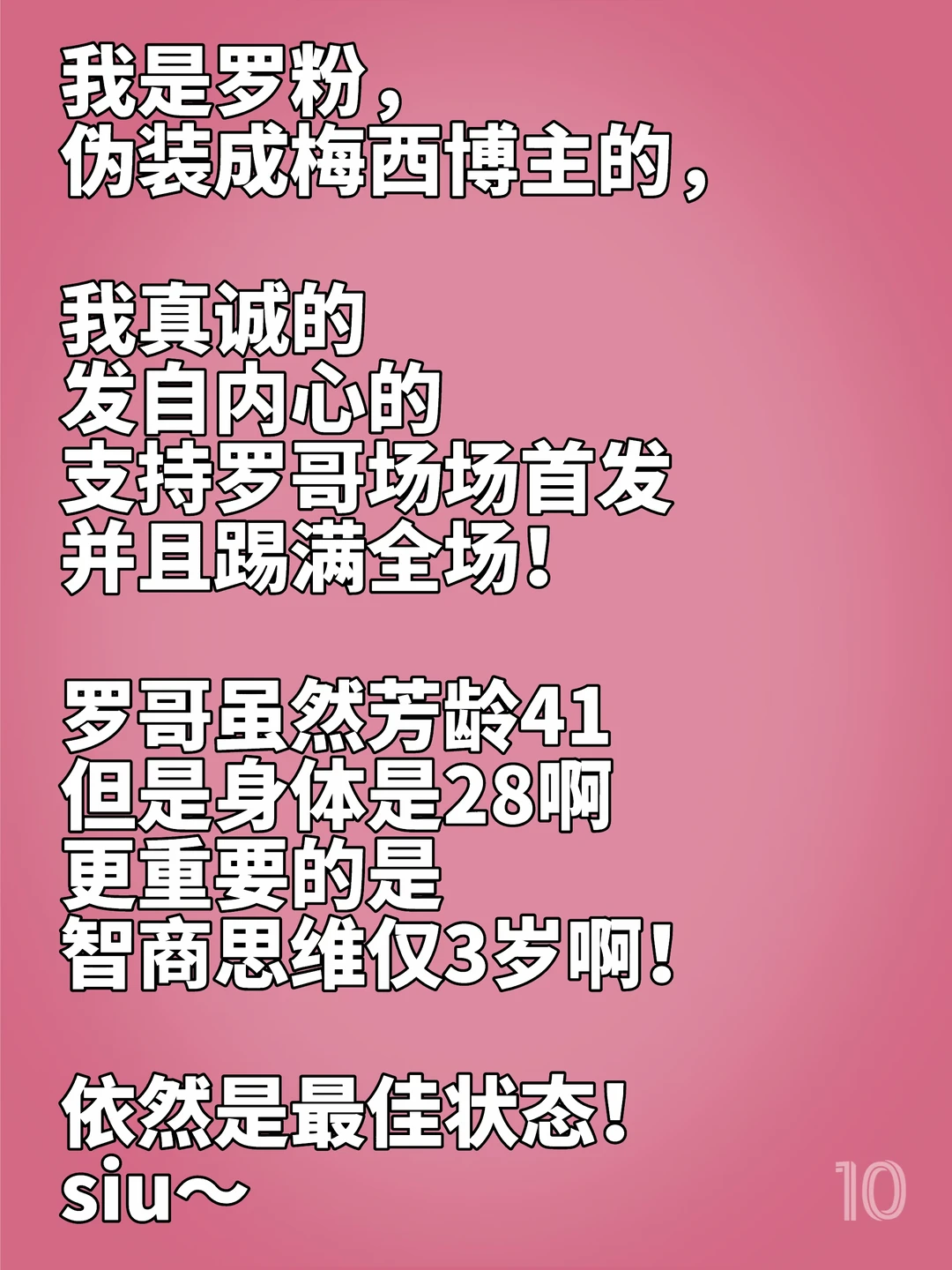 作为罗粉，真诚的支持罗哥首发，踢满全场！