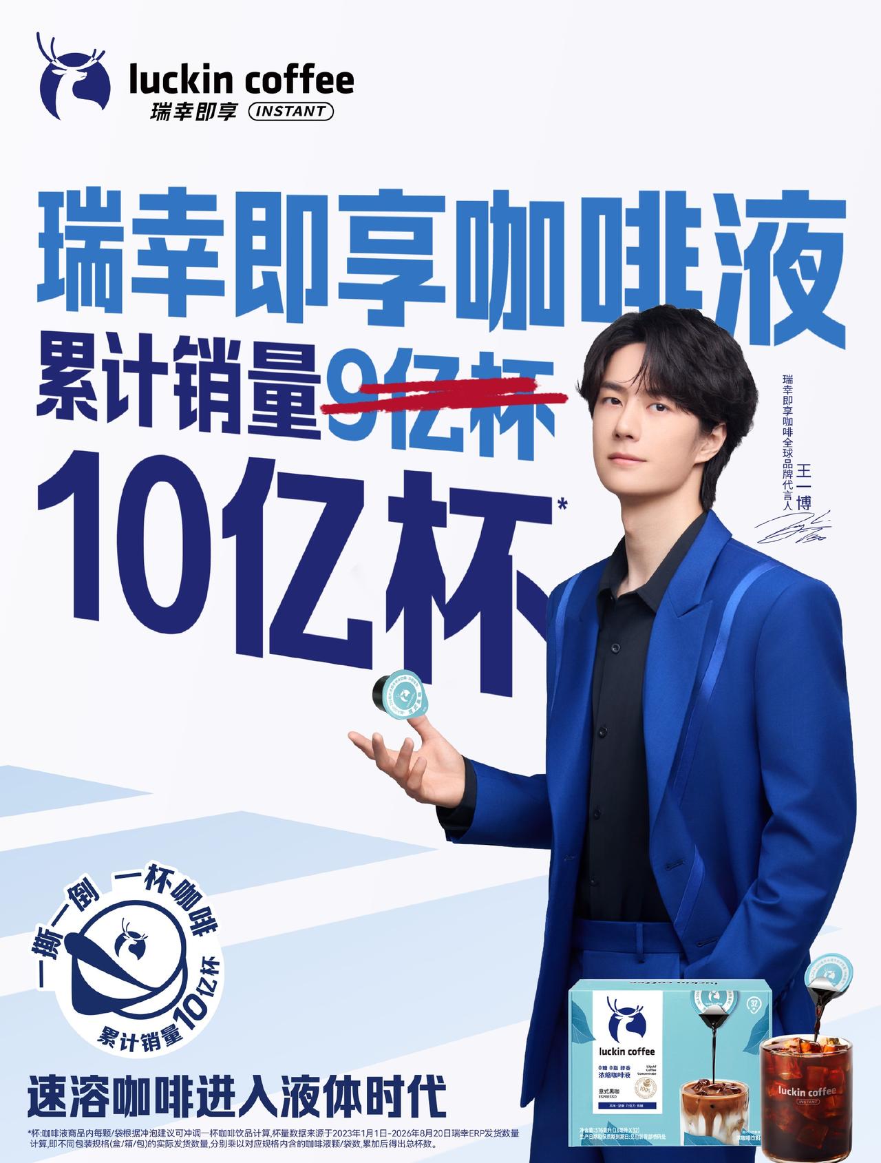 恭喜瑞幸即享咖啡销量突破10亿杯！
“从9亿杯到10亿杯，比想象中更快一点”，瑞