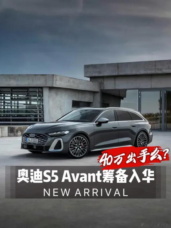 奥迪S5 Avant筹备入华，40万入手有市场么？最近，汽车圈里一则消息撩动了不
