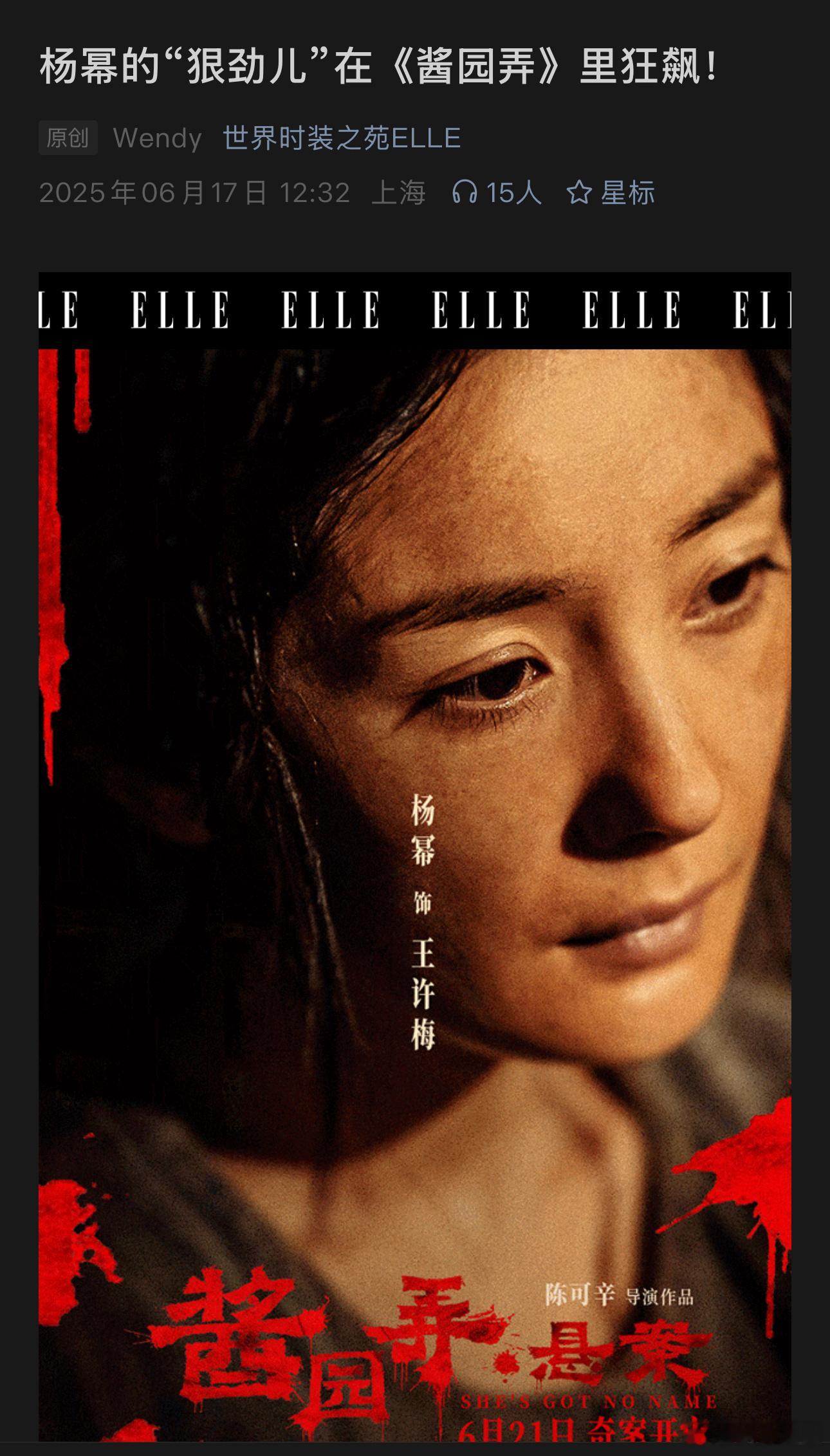 Elle专题报道杨幂《酱园弄》王许梅，对于角色的塑造成功和演技给出了好高的评价[