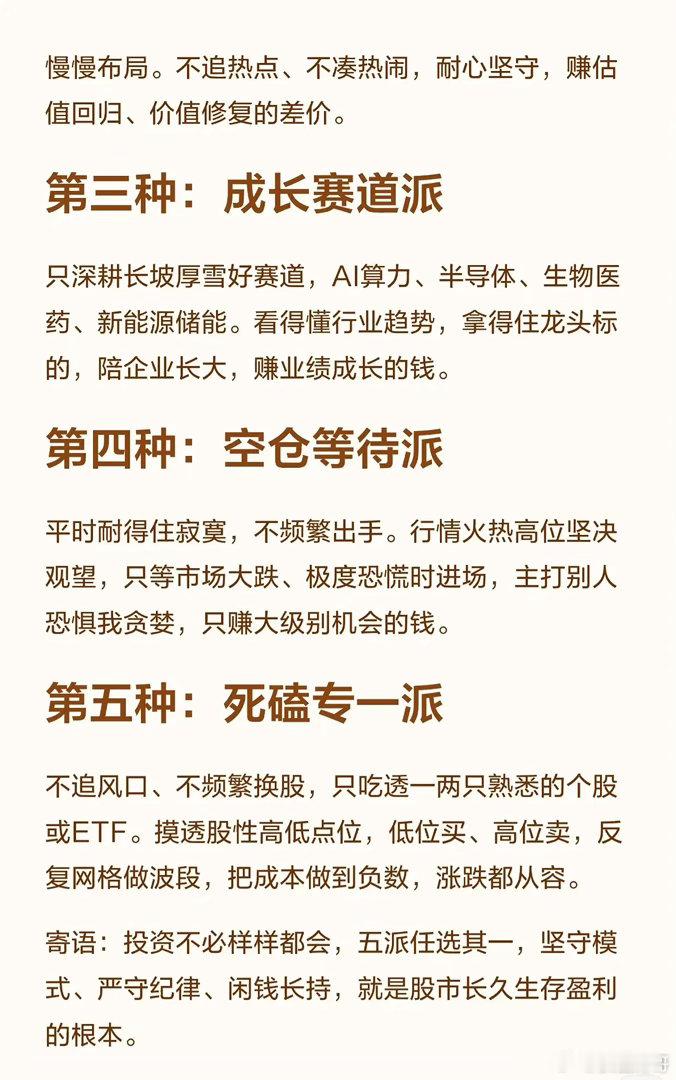股市里，真正能长期稳定赚钱的人，通常被划分为以下五种流派。看看你属于哪一派？第一