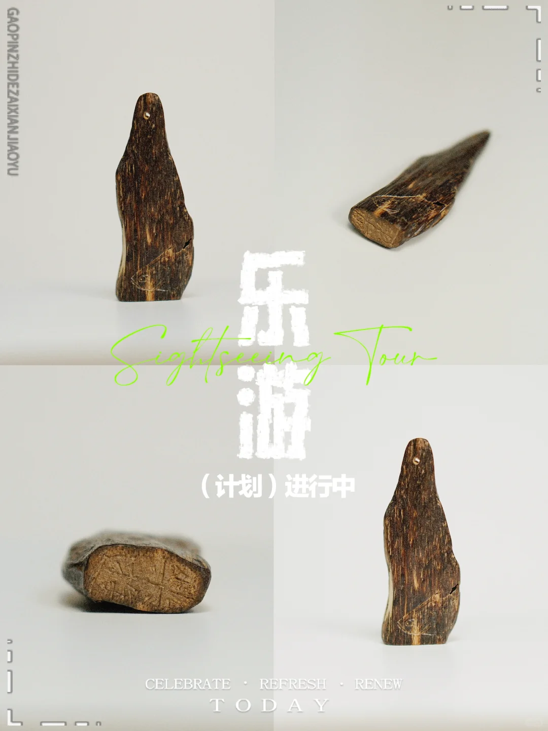 乐游