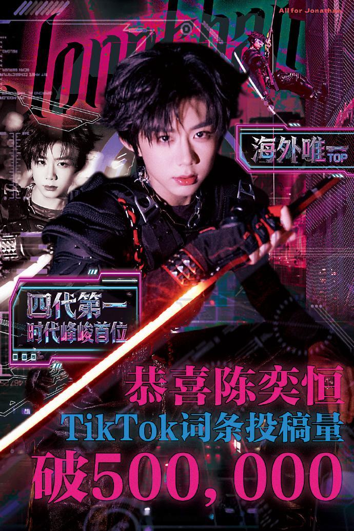 🎉陈奕恒成为sdfj，首位TikTok，CT投稿量破500,000的练习生🐮