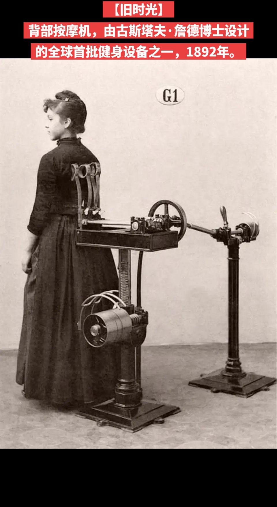 【旧时光】背部按摩机，由古斯塔夫·詹德博士设计的全球首批健身设备之一，1892年