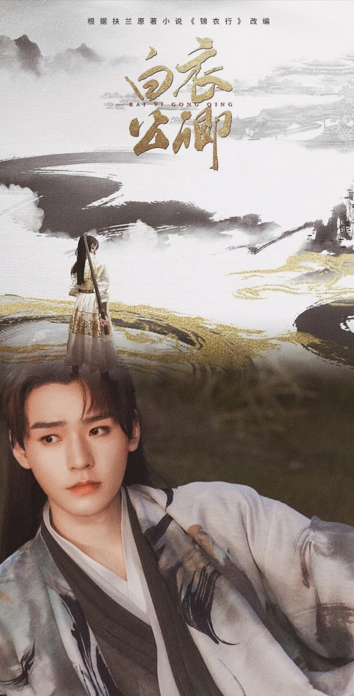 古装剧《白衣公卿》龚俊导演：陈宙飞《少年白马醉春风》编剧：卞智弘、吴楠《城中之城