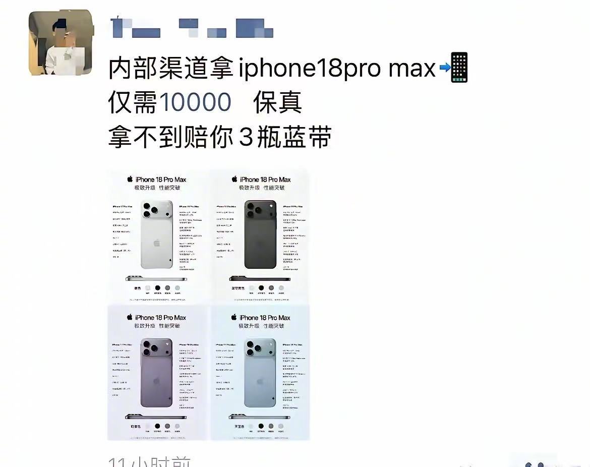 朋友圈已经有人开始卖iPhone18了[吐舌] ​​​