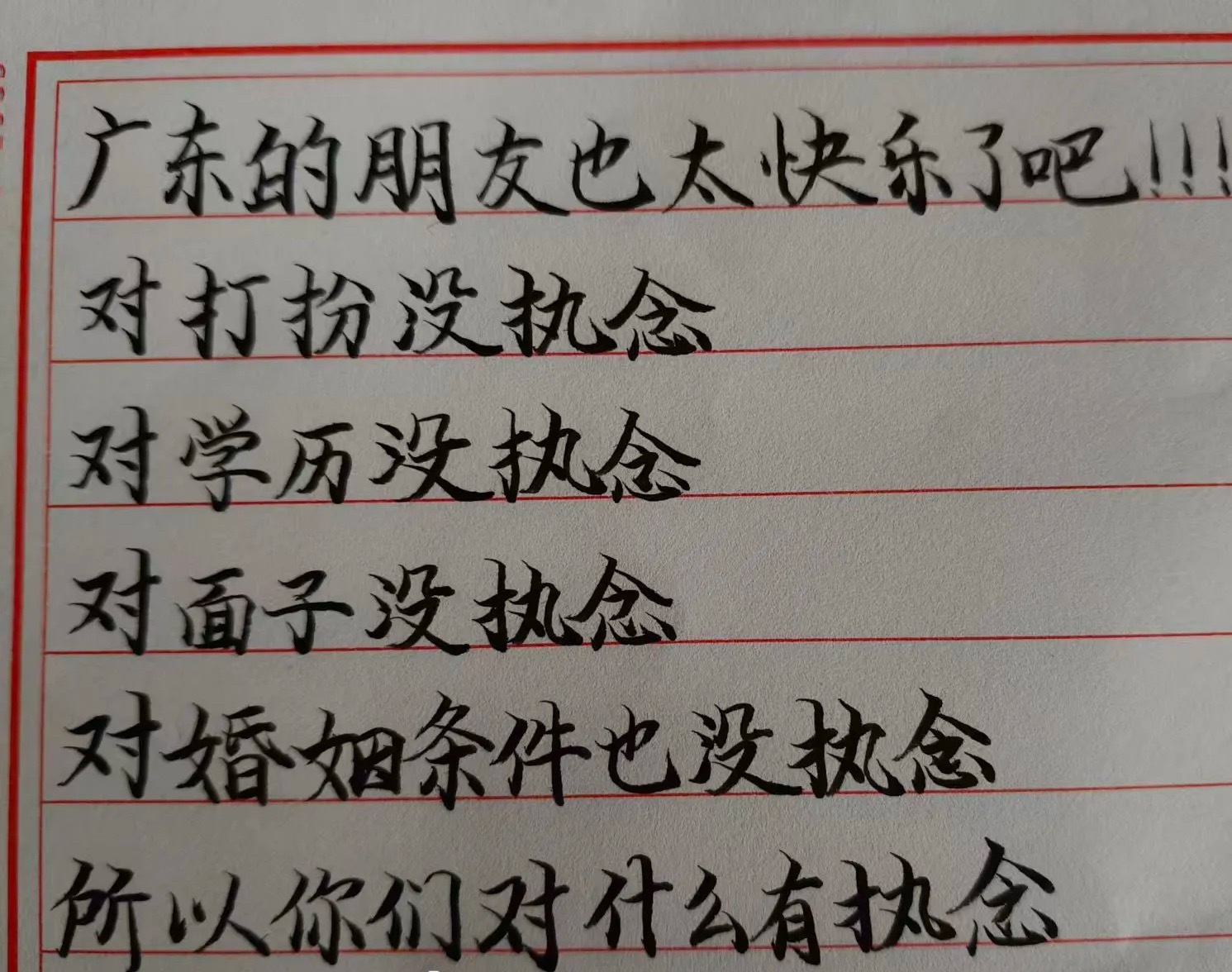 问：广东的朋友也太快乐了吧！！！对打扮没执念/对学历没执念/对面子没执念.对婚姻