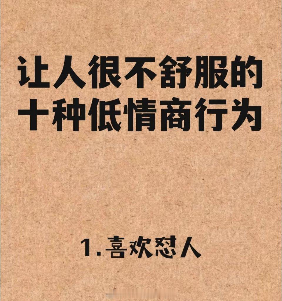 让人很不舒服的10种低情商行为 