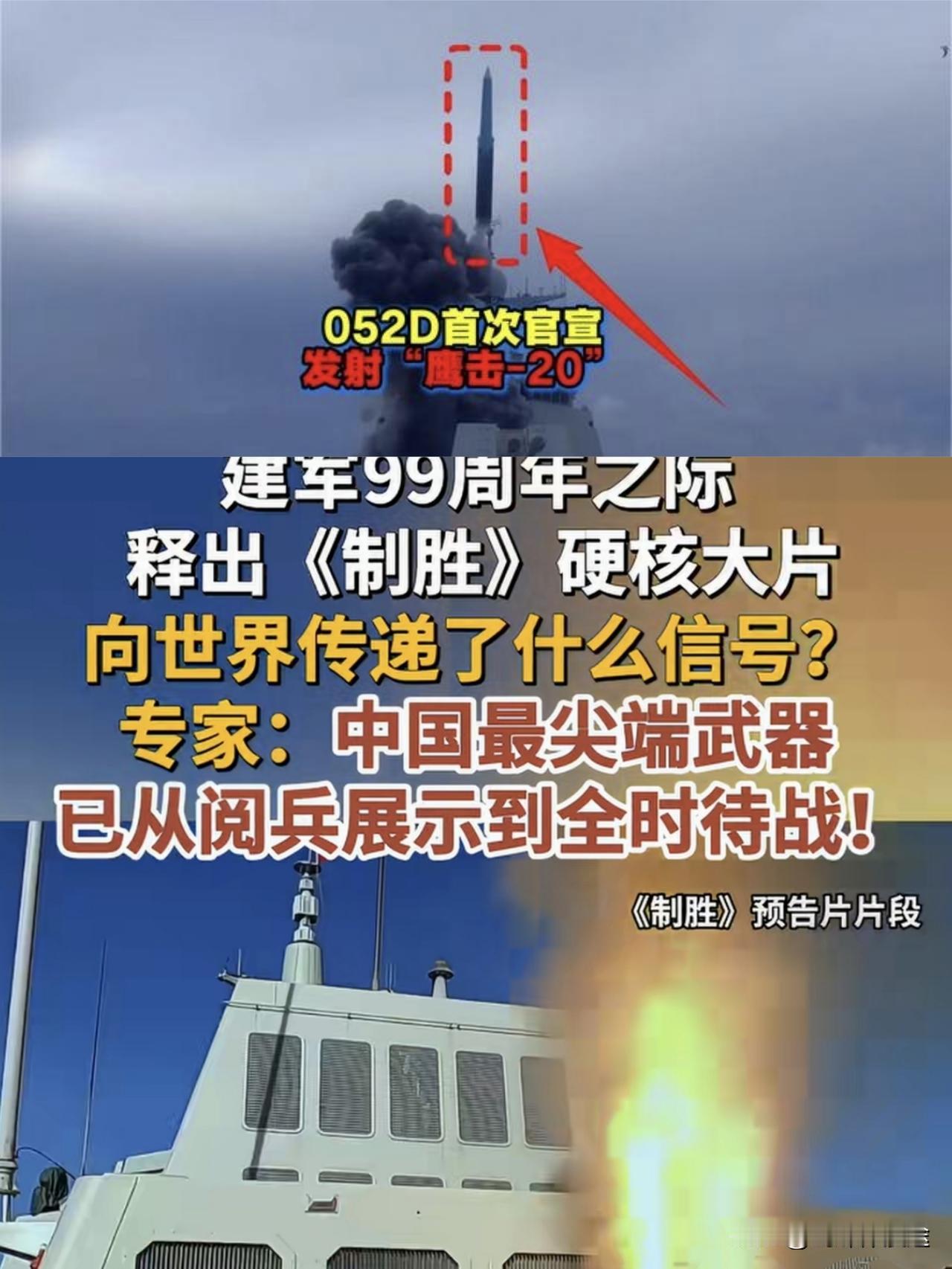 让军迷彻底欢叫时刻，央视《制胜》5 秒视频 中国 052D 发射鹰击－20 高超