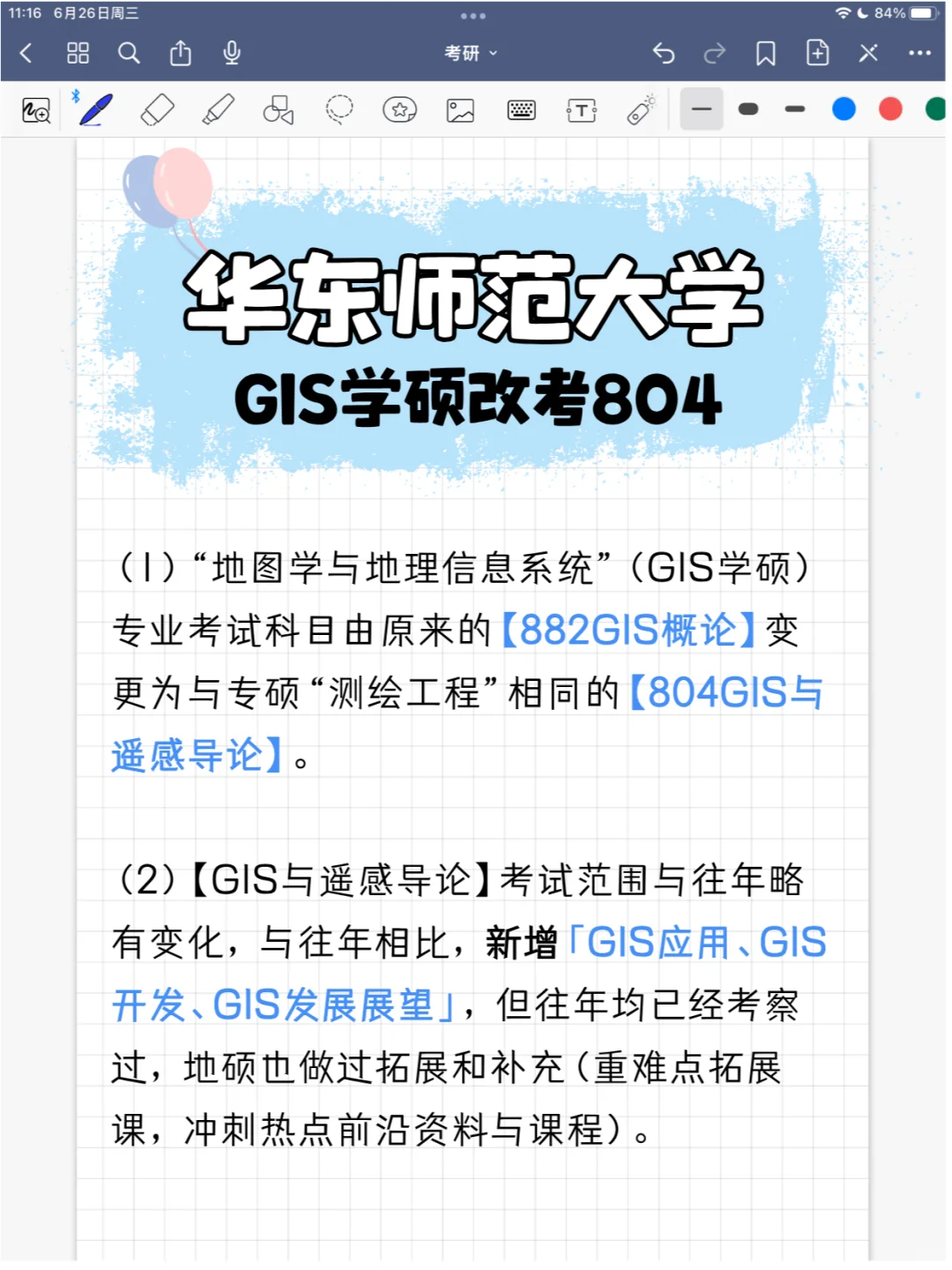 华东师大GIS科目调整，增加了遥感的考察！