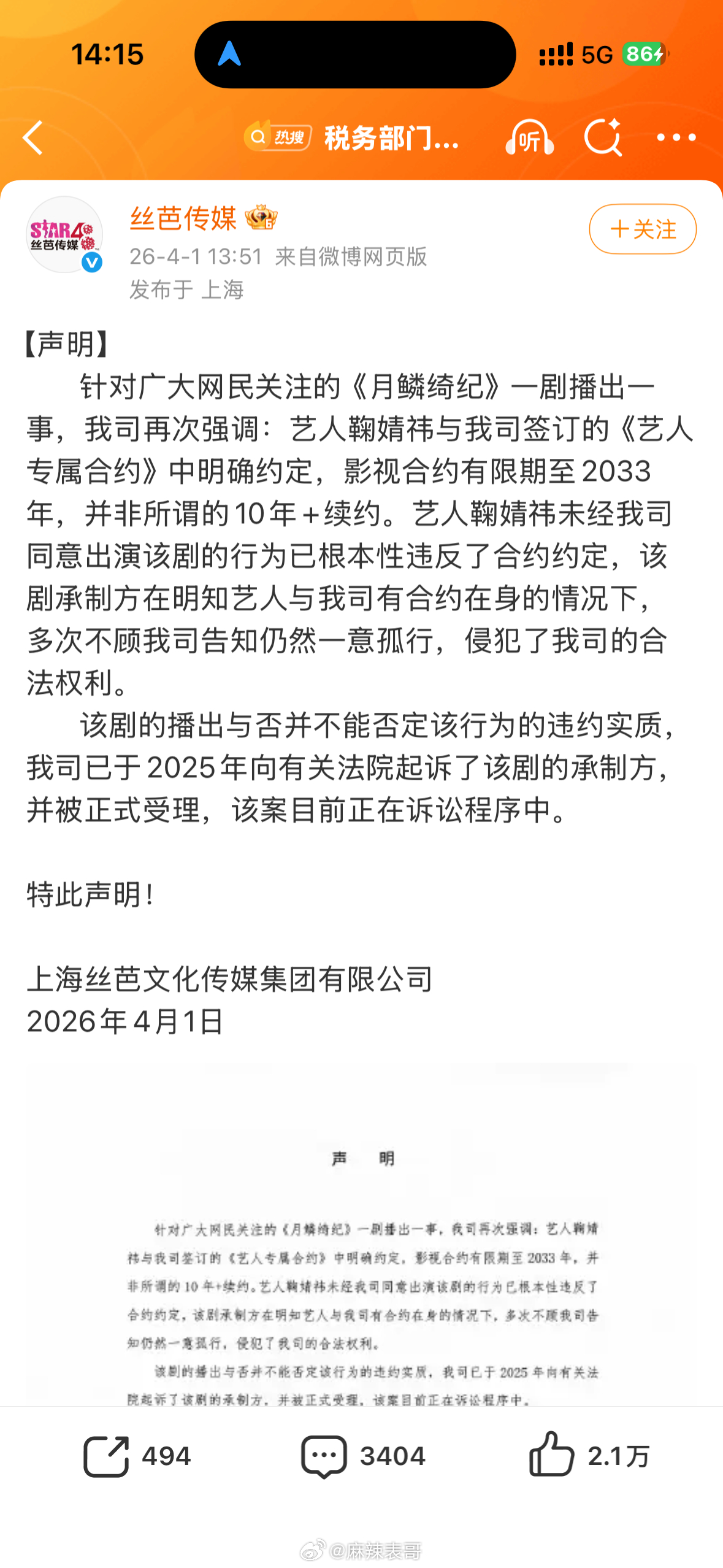 丝芭传媒又发了一遍起诉《月鳞绮纪》承制方的博文，再次强调了和鞠婧祎的影视合约到2
