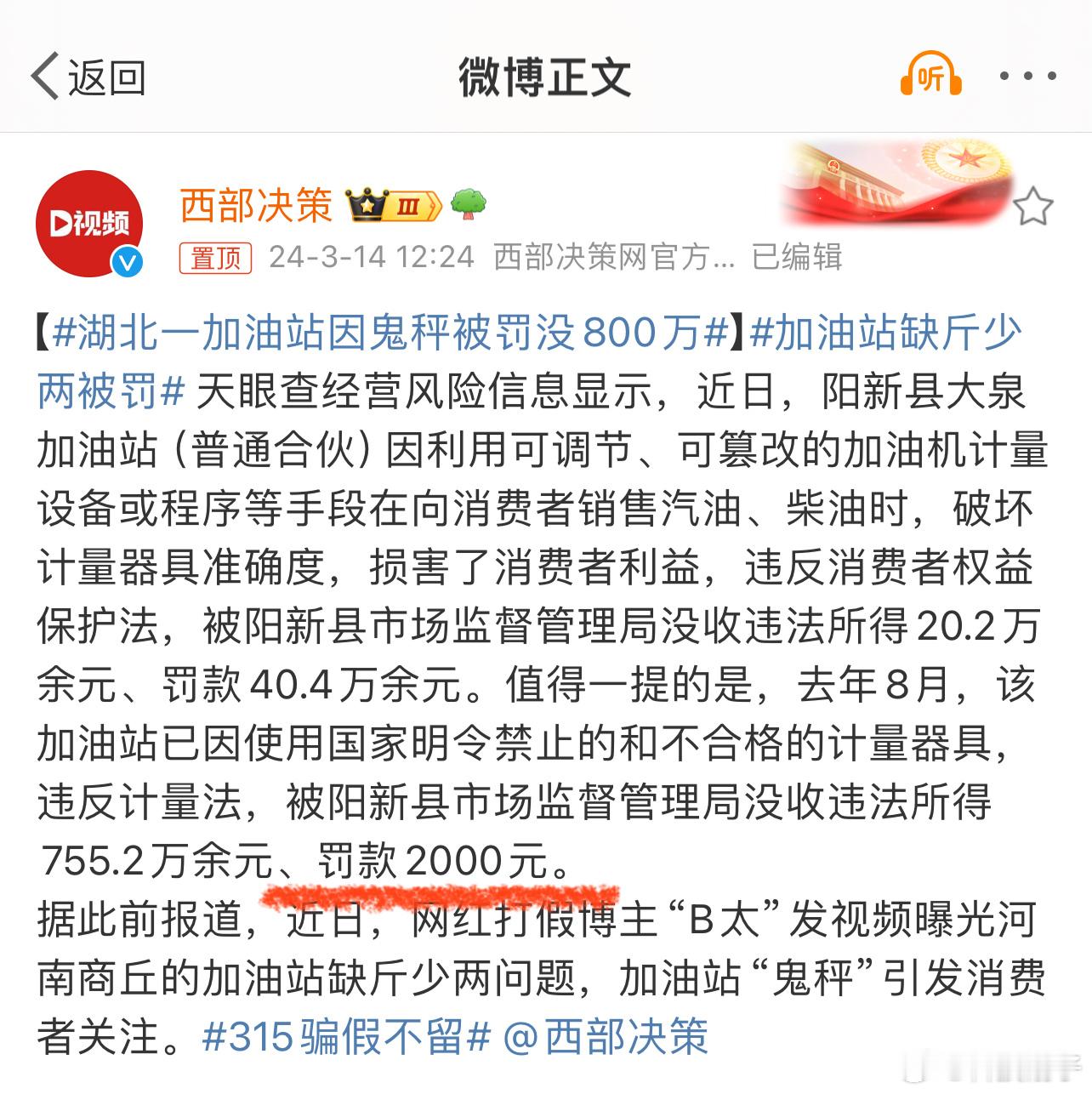 #湖北一加油站因鬼秤被罚没800万# 划重点鬼称盈利800多万，罚款2000块。