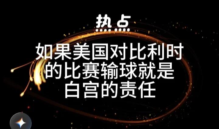 由于白宫的插手，使得美国足球队被红牌罚下的球员巴洛贡的、停赛一场的处罚延期执行，