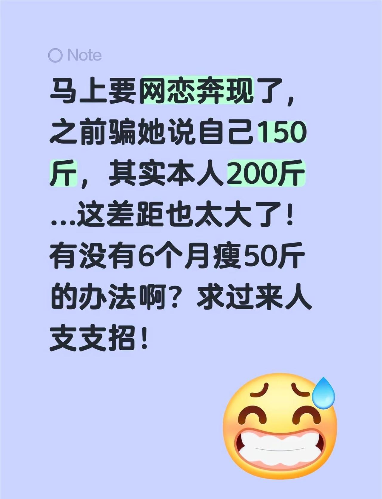 马上要网恋奔现了，之前骗她说自己150斤，其实本人200斤...这差距也太大了！