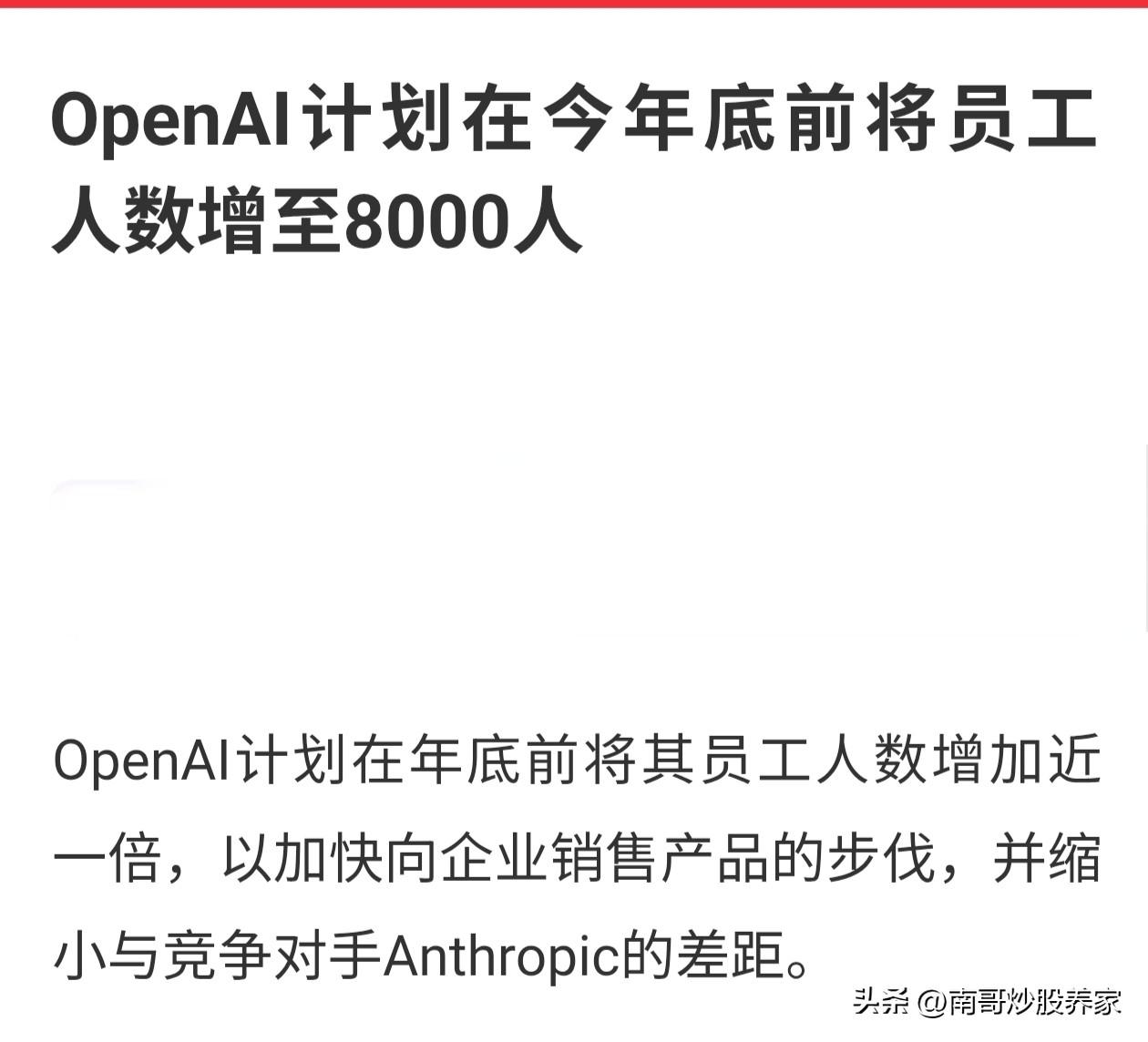 OpenAi大增员！当全球经济被迫陷入恐慌时，很多企业都开始了裁员，以应对目前的