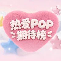 我正在为 鞠婧祎POP 助力，一起来吧  ​​​