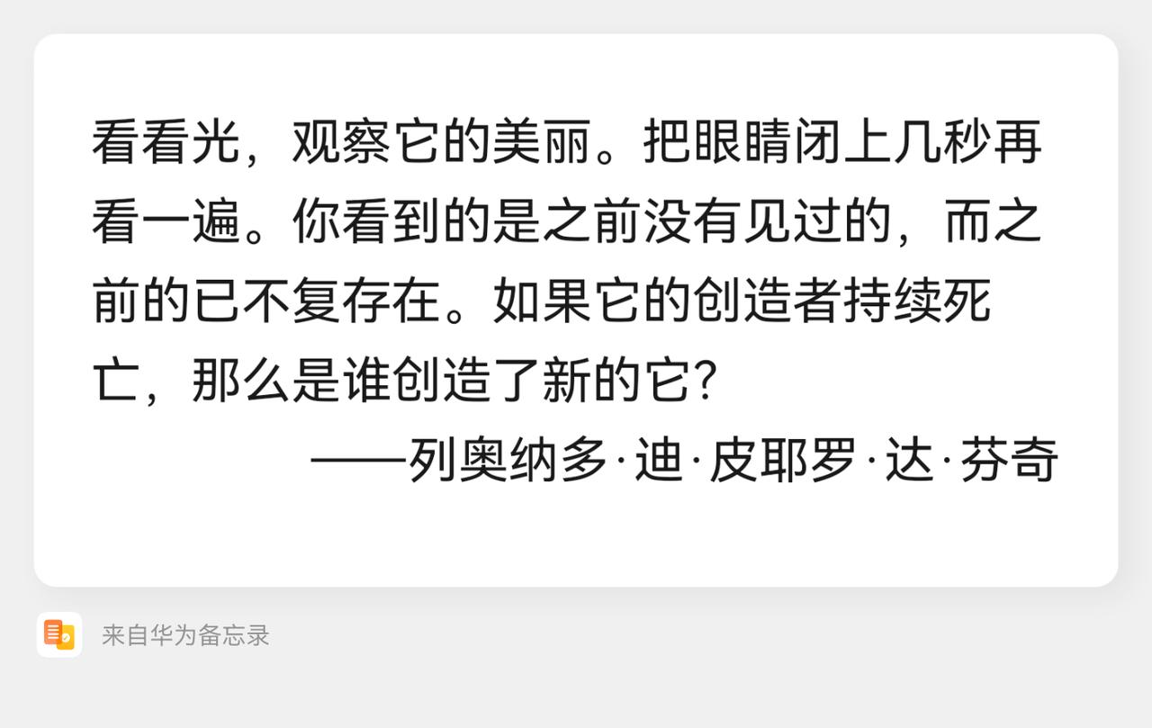 “看看光，观察它的美丽。把眼睛闭上几秒再看一遍。你看到的是之前没有见过的，而之前